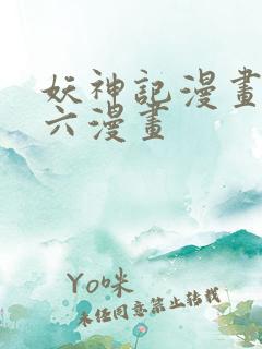 妖神记漫画免费六漫画