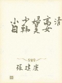 小少妇高清视频日韩美女