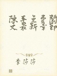 陈平免费阅读全文最新章节