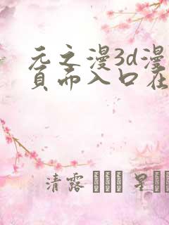 元之漫3d漫画页面入口在哪里