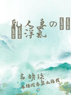 乳人妻のいやらしい浮气