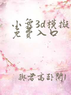 小舞3d模拟器免费入口