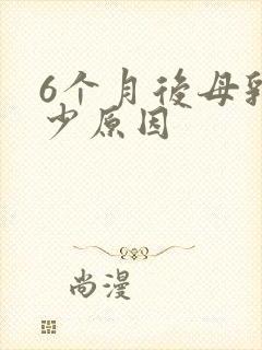 6个月后母乳减少原因