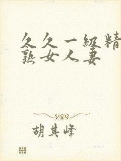 久久一级精品久熟女人妻