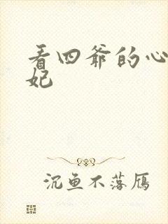 看四爷的心尖宠妃