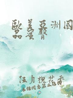 欧美亚洲国产精品蜜臀