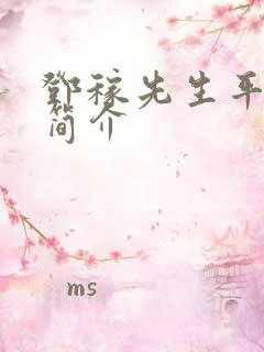 邓稼先生平事迹简介