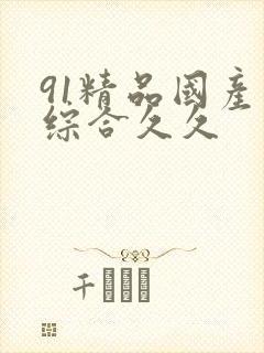 91精品国产色综合久久