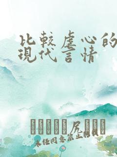 比较虐心的小说现代言情