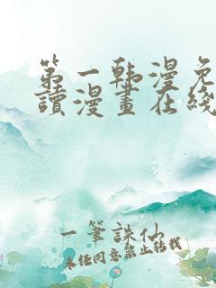 第一韩漫免费阅读漫画在线