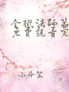 全职法师第5季免费观看完整版高清动漫