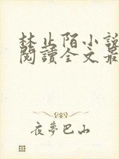 林止陌小说免费阅读全文最新章节