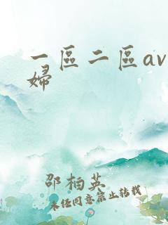 一区二区av少妇