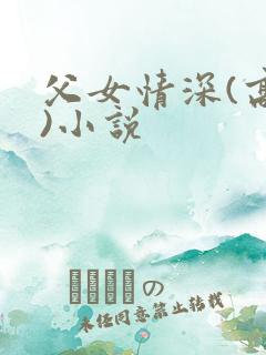 父女情深(高h)小说