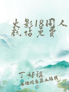 火影18同人游戏站免费