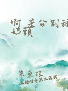 啊 老公别舔我奶头