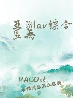 亚洲av综合色区无