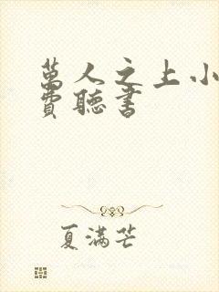 万人之上小说免费听书