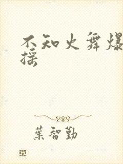 不知火舞爆奶水摇