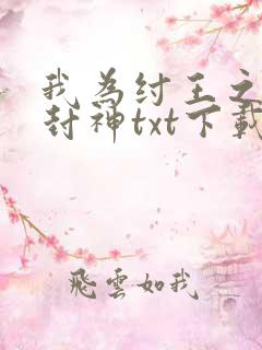 我为纣王之傲啸封神txt下载