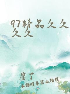 97精品久久久久久