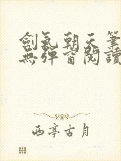 剑气朝天笔趣阁无弹窗阅读