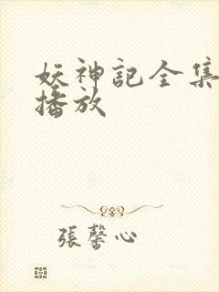 妖神记全集在线播放