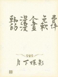 韩漫全免费阅读的漫画软件有哪些