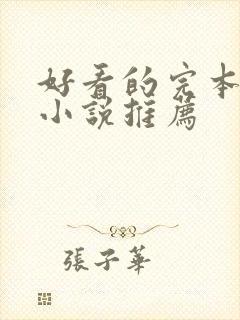 好看的完本玄幻小说推荐