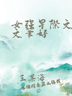 女强星际文推荐文笔好