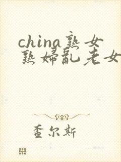 china熟女熟妇乱老女人