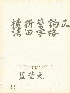 横折弯钩正确写法田字格