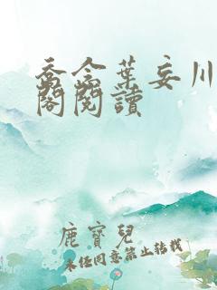 乔念叶妄川笔趣阁阅读