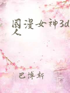 国漫女神3d同人