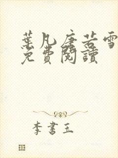 叶凡唐若雪最新免费阅读