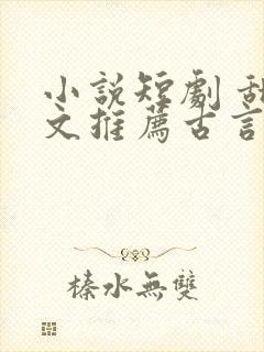 小说短剧 甜宠文推荐古言