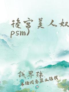后宫美人奴(npsm)