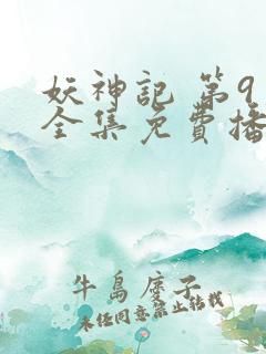 妖神记 第9季全集免费播放