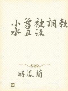 小舞被调教到奶水直流