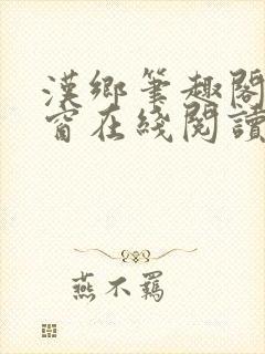 汉乡笔趣阁无弹窗在线阅读