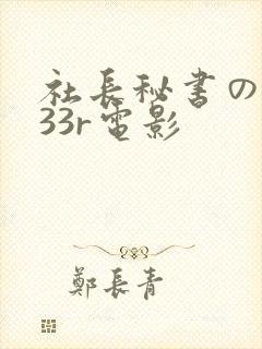 社长秘书の人妻33r电影