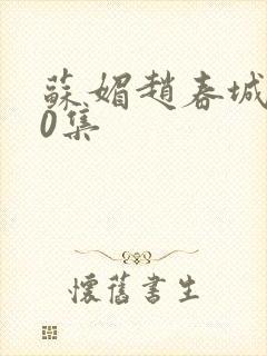 苏媚赵春城100集