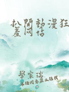 扒开动漫狂揉羞羞网站