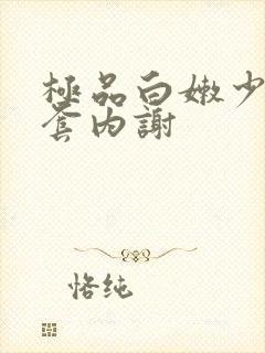 极品白嫩少妇无套内谢