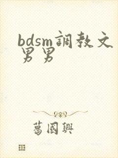 bdsm调教文男男