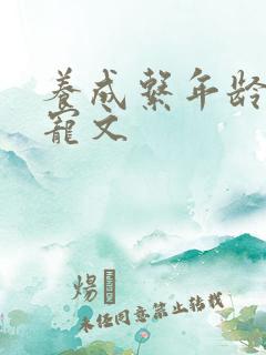 养成系年龄差甜宠文