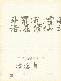 斗罗:我,霍雨浩,在修仙 追逐自由的熊