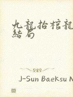 九龙抬棺龙水瑶结局