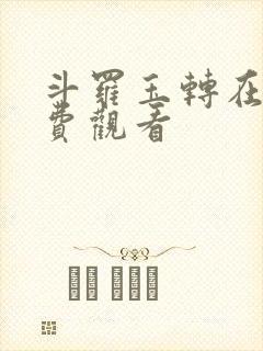 斗罗玉转在线免费观看