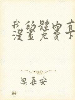 我的体内有只鬼漫画免费下拉式